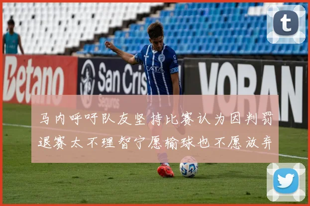 马内呼吁队友坚持比赛认为因判罚退赛太不理智宁愿输球也不愿放弃