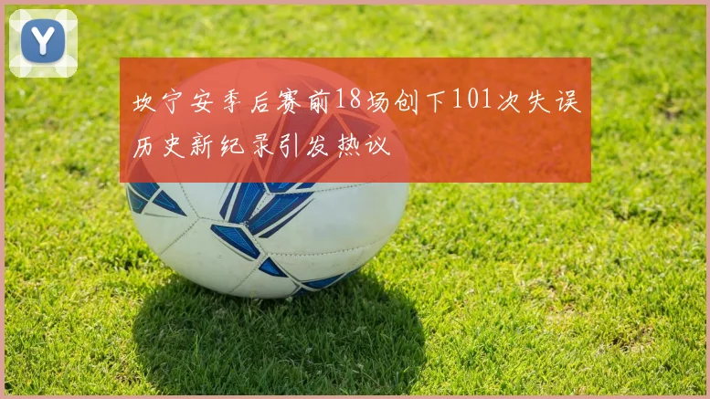 坎宁安季后赛前18场创下101次失误历史新纪录引发热议