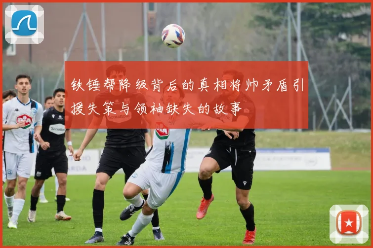 铁锤帮降级背后的真相将帅矛盾引援失策与领袖缺失的故事