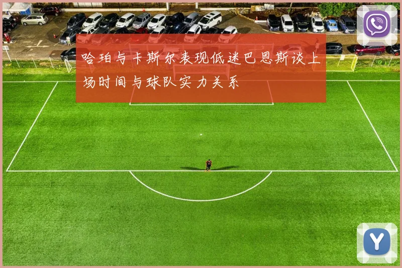 哈珀与卡斯尔表现低迷巴恩斯谈上场时间与球队实力关系