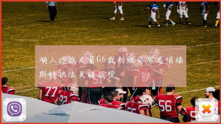 湖人迎战火箭G6裁判组公布名哨福斯特执法关键战役