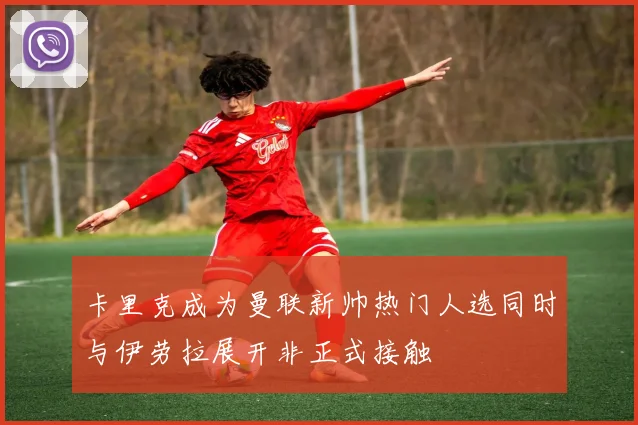 卡里克成为曼联新帅热门人选同时与伊劳拉展开非正式接触