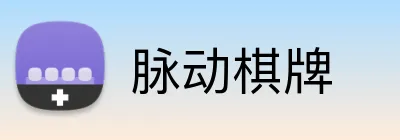 脉动棋牌 logo